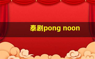 泰剧pong noon